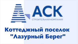 Лазурный берег - Коттеджный поселок в Краснодаре