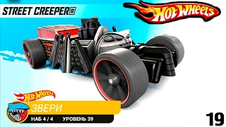 Набор ЗВЕРИ ХОТ ВИЛС МОНСТР ТРАКИ ЧУМОВЫЕ ГОНКИ HOT WHEELS CARS 19 прохождение игры