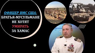 Офицер ВМФ США: Братья-мусульмане не хотят умирать за ХАМАС. США и Китай делят мир без России