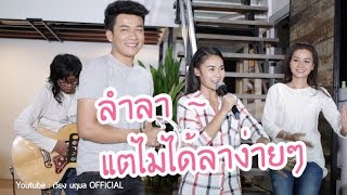 อ้ายเบียร์ เอื้อยต่าย อ.เสถียร ฟ้อนนำกันก่อนลำลา | ข้างบันได LIVE @ ซำบายใจ