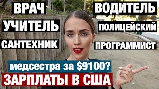 КАКИЕ ЗАРПЛАТЫ В США. РЕАЛЬНЫЕ ЦИФРЫ БЕЗ ВОДЫ И СКОЛЬКО НАЛОГОВ ЗАПЛАТИТЕ