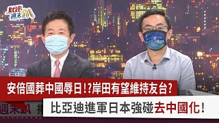 【財經週末趴】安倍國葬中國辱日！？ 岸田有望維持友台？ 比亞迪進軍日本強碰"去中國化"！ 2022.10.01