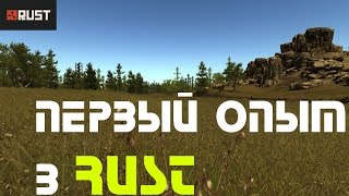 Первый опыт в RUST/БЕЗ ЦЕНЗУРЫ [RUST]