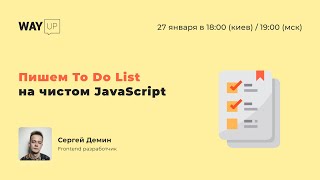 Создаём свой To Do List на JavaScript
