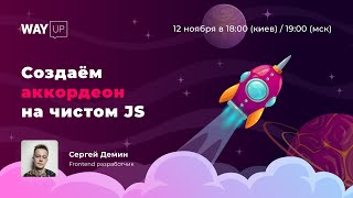 Создаём аккордеон на чистом JS