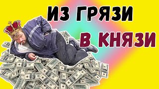 GTA Online PS4 Из Грязи В Князи #46