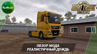 [ETS 2] РЕАЛИСТИЧНЫЙ ДОЖДЬ