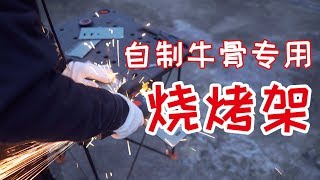 用一堆废料DIY了个“一次性”牛骨专用烤架  感觉又缺氩氟焊机了