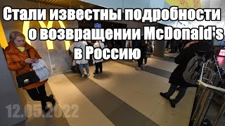 Стали известны подробности о возвращении McDonald's в Россию - Новости