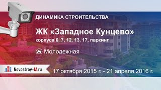 Ход строительства ЖК «Западное Кунцево» (октябрь 2015 г. - апрель 2016 г.)