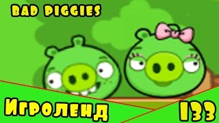 Веселая ИГРА головоломка для детей Bad Piggies или Плохие свинки [133] Серия