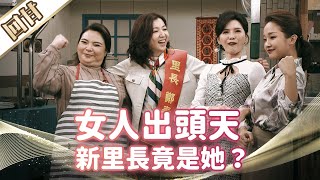 《好戲回甘》市井豪門 EP28 女人出頭天 新里長竟是她？