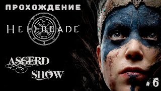 Hellblade  Senua's Sacrifice # 6 | Прохождение | 2 осколка меча