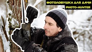 КАК ЗАЩИТИТЬ СВОЮ ДАЧУ ОТ НЕДОБРОЖЕЛАТЕЛЕЙ//ФОТОЛОВУШКА ФИЛИН ДЛЯ ДАЧИ ОТ PHOTO-HUNTER