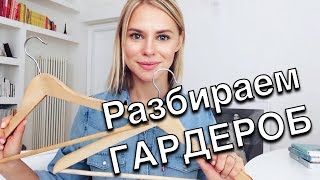 Как разобрать гардероб - Подготовка