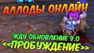 Аллоды Онлайн: Жду обновление 9.0 «Пробуждение»