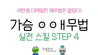 여친 홍콩보내는 특급 애무법 | 닥터시오의 써먹는 성교육