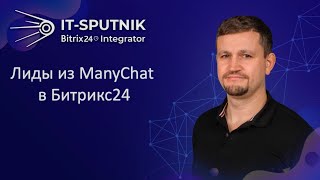 Лиды из ManyChat в Битрикс24
