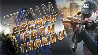 Escape from Tarkov  ?НОВОГОДНИЕ НОЧИ! (минимум мата)
