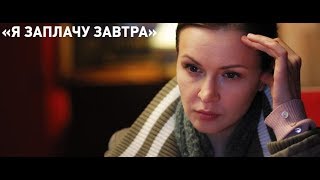 Я заплачу завтра 1, 2, 3, 4 серия дата выхода ТРК Украина