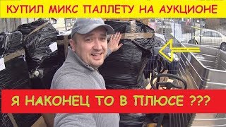 КУПИЛ МИКС ПАЛЛЕТУ НА АУКЦИОНЕ   Я НАКОНЕЦТО В ПЛЮСЕ ???