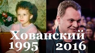 МС ХОВАНСКИЙ В МОЛОДОСТИ - ИСТОРИЯ ЗА 1 МИН.