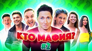 МАФИЯ #2 || ND PRODUCTION, ШЕЛУДЯК, МАРЕ, ПЕДАН