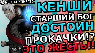 КЕНШИ СТАРШИЙ БОГ ДОСТОИН ПРОКАЧКИ?!| ЭТО ЖЕСТЬ!| Mortal Kombat X mobile(ios)