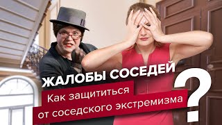 Жалобы соседей! Как защититься от соседского экстремизма? Что делать, если соседи шумят?