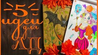 Идеи для личного дневника DRAW WITH ME  Оформление осеннего разворота Октярь и Хэллоуин
