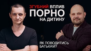 Порно, залежність. Коли батько застукав за переглядом порнографії - Антон Колганов