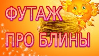 ★►Футаж заставка HD для видеомонтажа. Блины блиночки мои.HD Footage saver★►
