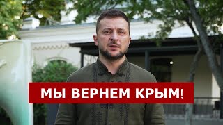 Зеленский об итогах "Крымской платформы": В Крыму началась российская агрессия, там ей будет и конец