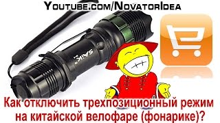 Как отключить трехпозиционный режим на китайской велофаре (фонарике)?