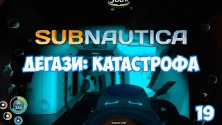 ДЕГАЗИ: КАТАСТРОФА ⏺ #19, прохождение игры Subnautica
