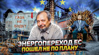 Энергопереход Европы Зашёл в ГАЗОВЫЙ ТУПИК России. Энергетический кризис в ЕС | Интервью для ONT