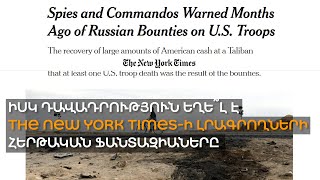 Իսկ դավադրություն եղե՞լ է․ The New York Times-ի լրագրողների հերթական ֆանտազիաները