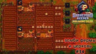 Graveyard Keeper Breaking Dead УЛУЧШАЕМ ЗОМБИ ФЕРМУ И ЦЕРКОВЬ  #34