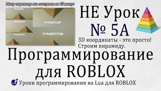 Гайд про 3D координаты. Легкотня! Roblox Studio 2019 урок 5А