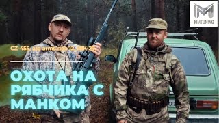 Охота на рябчика с манком. CZ-455, ata arms neo 12, ИЖ-27.