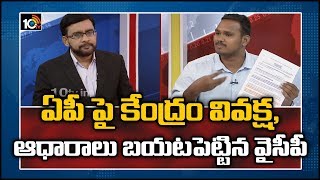 ఏపీపై కేంద్రం వివక్ష, ఆధారాలు బయటపెట్టిన వైసీపీ | Nagarjuna Yadav On Union Budget | 10TV News