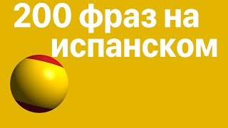 Учить испанский: 200 фраз на испанском