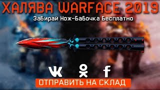 ПРОМО СТРАНИЦА "OPEN CUP 2019" В WARFACE - Забирай Нож Бабочку Бесплатно - халява варфейс 2019