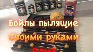 Пылящие бойлы, своими руками, дома на кухне.