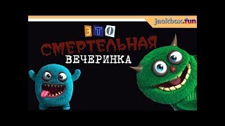 СТРАШНО СМЕШНАЯ СМЕРТЕЛЬНАЯ ВЕЧЕРИНКА МЕДАЛИСТ УНИЧТОЖАЕТ КРАТОСА