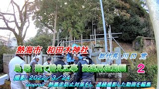 熱海市和田木神社の記録 「鳥居建て替え工事 ２ 」開始～完成 高速再生動画　２０２２／３／２４