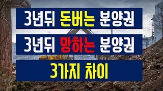 3년뒤 돈버는  분양권, 3년뒤 망하는 분양권의 3가지 차이
