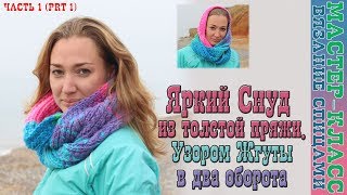 Шарф СНУД спицами в 2 оборота. Разноцветный снуд. Мода 2017. Мастер Класс. Урок 66