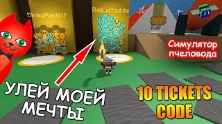 ЛЕГЕНДАРНЫЙ УЛЕЙ. НОВЫЙ КОД НА 10 БИЛЕТОВ  (ТИКЕТОВ) | 10 TICKETS CODE BEE SWARM SIMULATOR ROBLOX