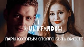 multifandom | ' Пары которым стояло быть вместе '